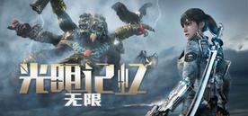 光明记忆：无限 DLC解锁版 (Bright Memory： Infinite)