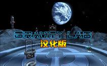重力实验 汉化中文版（Gravity Lab）- Oculus Quest游戏