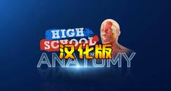 Quest高中解剖学 汉化中文版（High School Anatomy for Quest）- Oculus Quest游戏