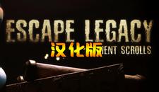 逃生遗产 汉化中文版（Escape Legacy）- Oculus Quest游戏
