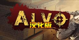 阿尔沃 汉化中文版（Alvo VR）- Oculus Quest游戏