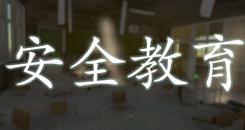 安全教育