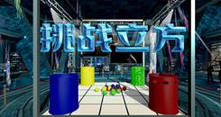 挑战立方VR(Challenge Cube VR)