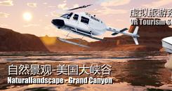 自然景观系列-美国大峡谷（Naturallandscape - Grand Canyon）