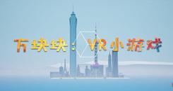 方块块：VR小游戏(CUBE-C VR Game Collection)