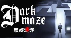 黑暗迷宫（DarkMaze）