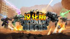 机械世界 汉化中文版（World Of Mechs）- Meta Quest游戏