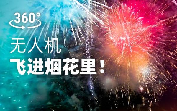 【360° VR】无人机带上全景相机飞进烟花里！炸开的烟花美哭了！（PC端观看）