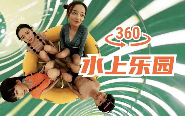【360° VR】超刺激！和3位小姐姐一起360°打卡水上乐园！