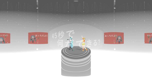 【360° VR】45秒