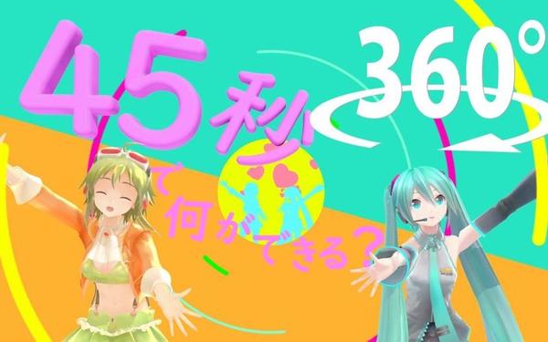 【360° VR】45秒